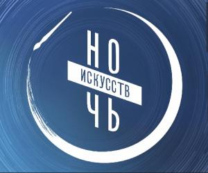 04.10.2024 Ночь искусств!